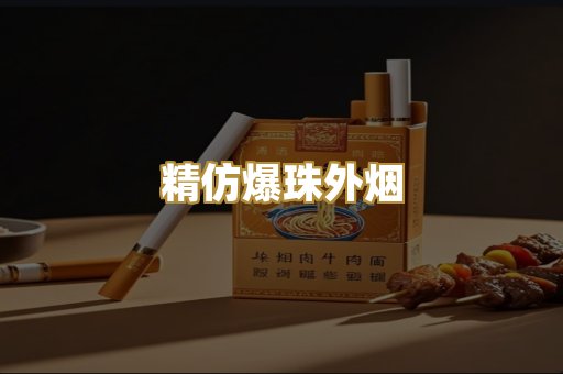 精仿爆珠外烟