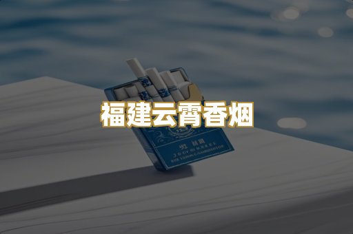 福建云霄香烟